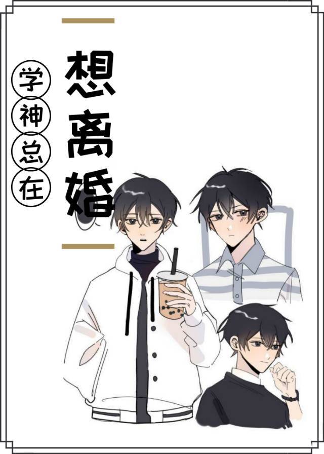 学神每天都在想离婚小说免费阅读