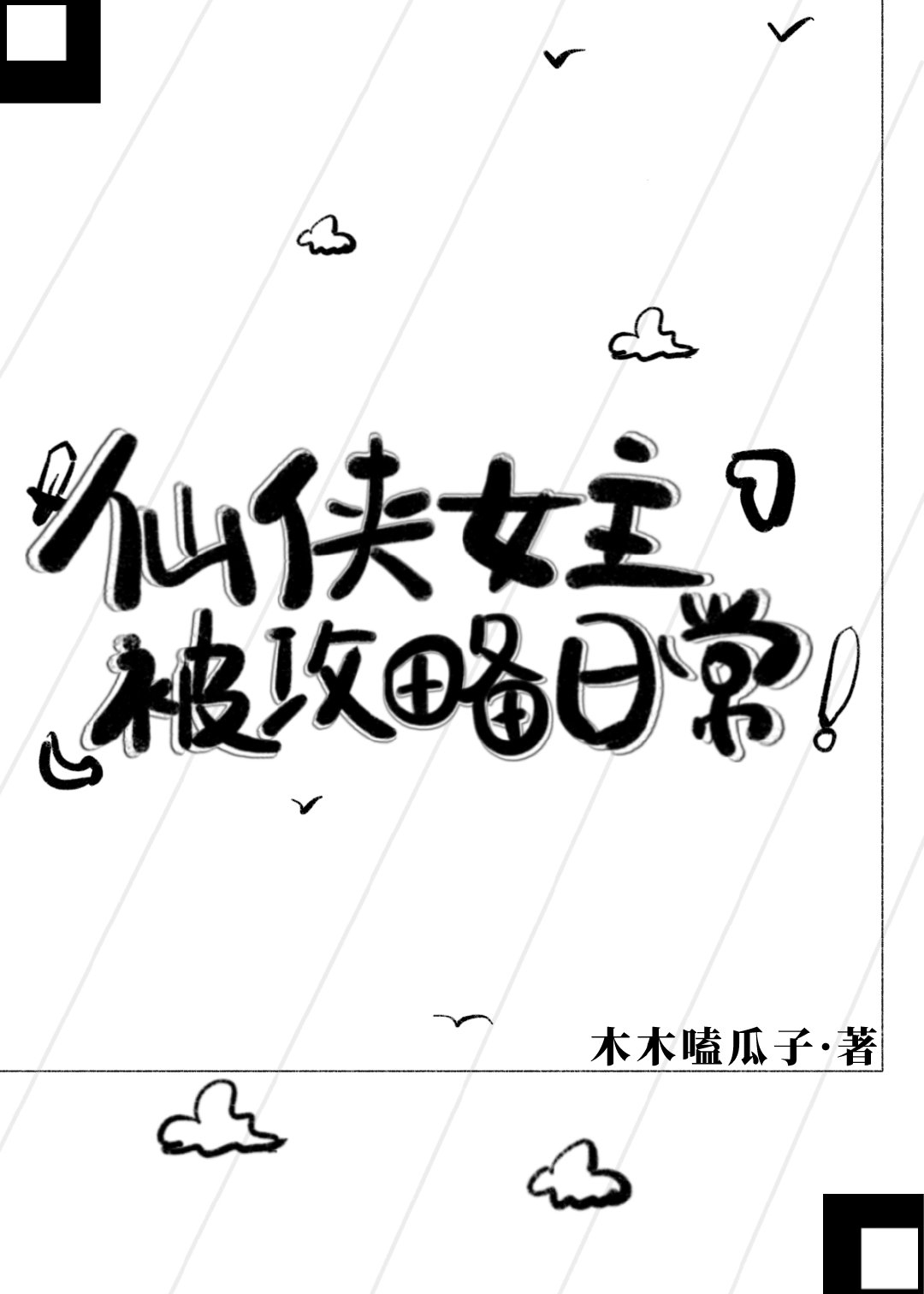 仙侠女主被攻略日常下载