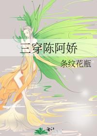 三穿陈阿娇 91