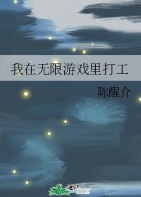 我在惊悚游戏打工无限