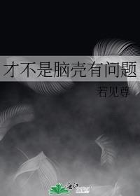男朋友说我脑壳有问题
