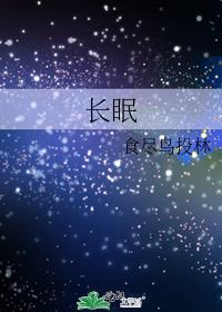 长眠不醒英文摘抄