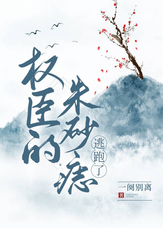 权臣首辅的朱砂痣小说二月春