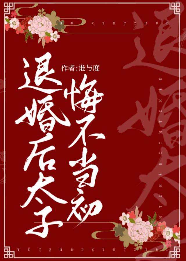 退婚后太子悔不当初谁与度格格党