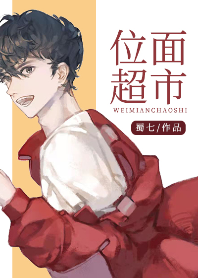 位面超市蜀七