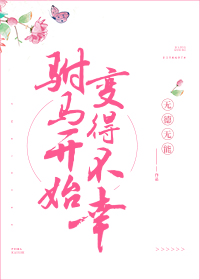 驸马开始变得不幸下载