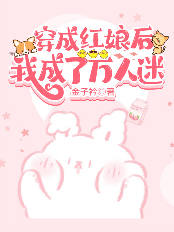 穿成红娘后我成了万人迷金子衿51