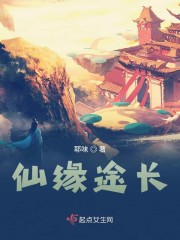 仙缘途长下载