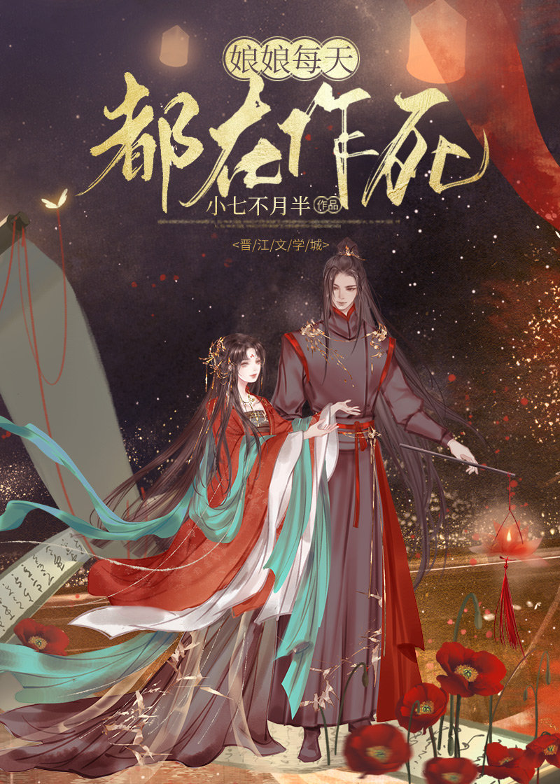 娘娘每天都在作死小说
