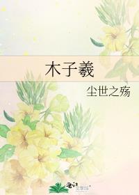 木子羲 txt尘世之殇