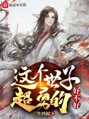 这个世子超勇的好不好小说