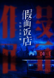 假面饭店原著