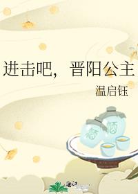 进击的公主电视剧