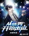 女团选秀出道文推荐