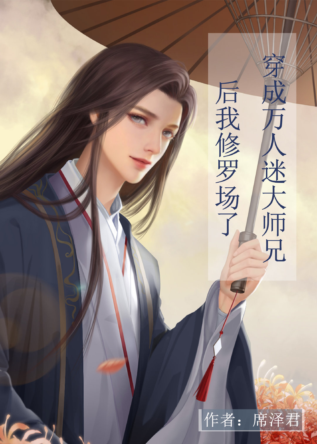 穿成万人迷大师兄后我修罗场了下载