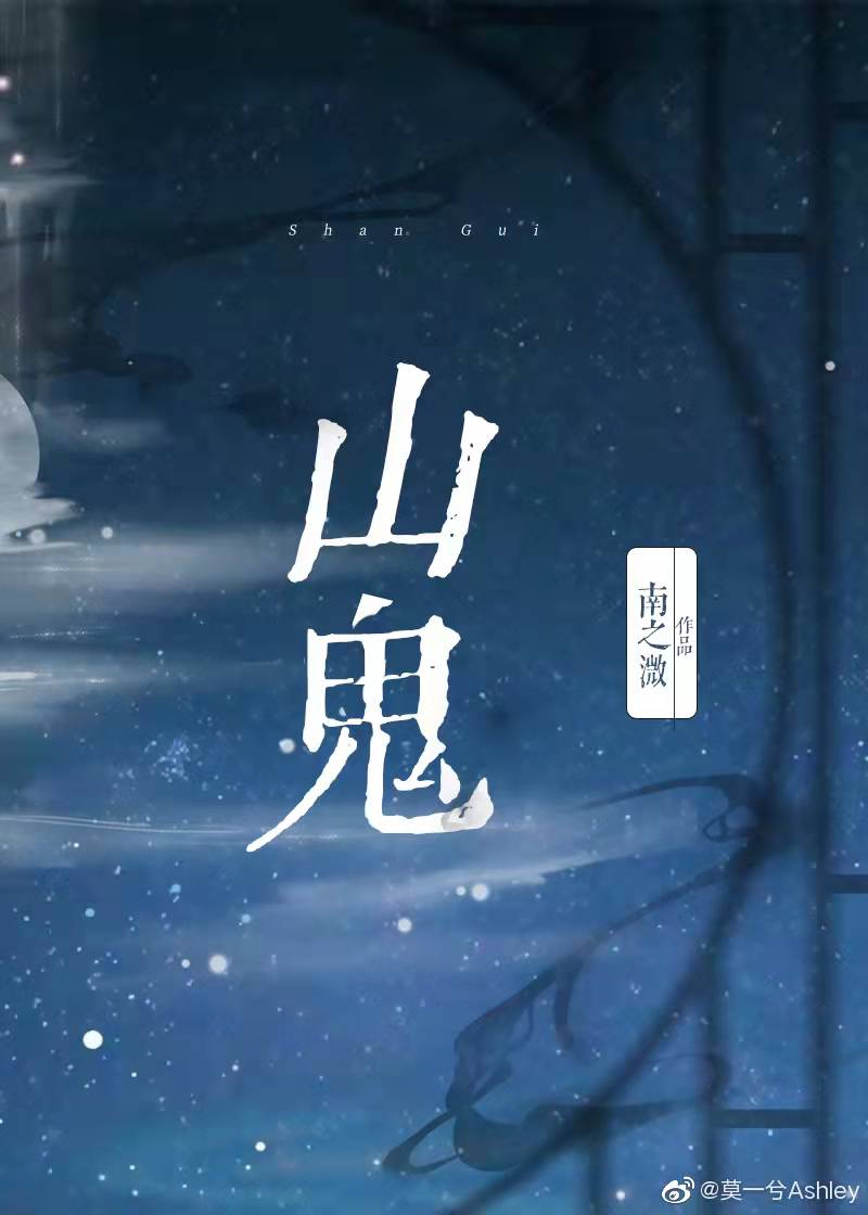 山鬼在刻画人物时有何特点