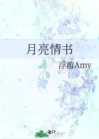 月亮情书 故事