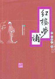 镜花缘白话文
