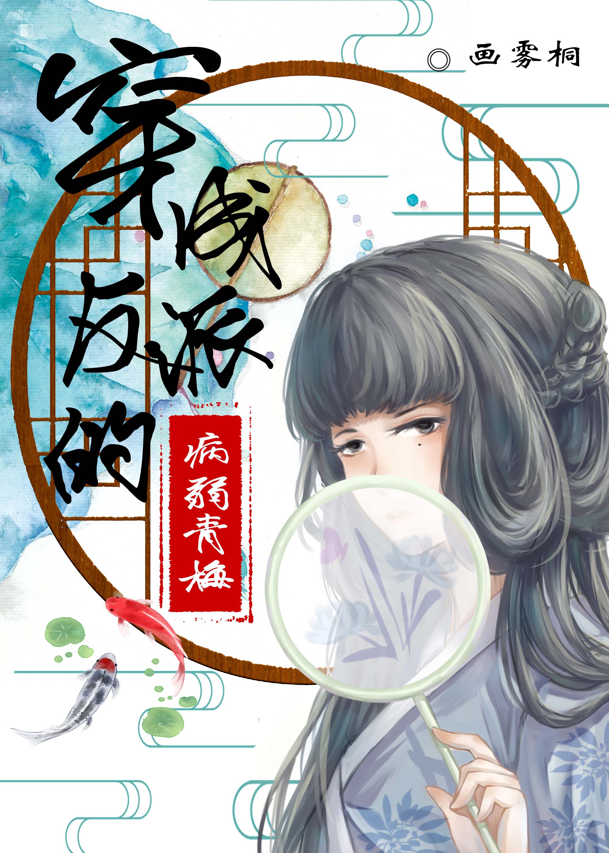 穿成反派的病弱青梅作者:画雾桐