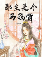 郡主是个乌鸦嘴txt