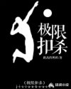 极限17扣杀演员表