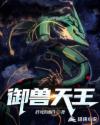 抗战之御兽天王