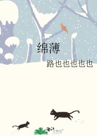 绵薄之力出自
