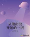 熊出没之环球大冒险免费观看