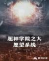 超神学院愿望无敌系统