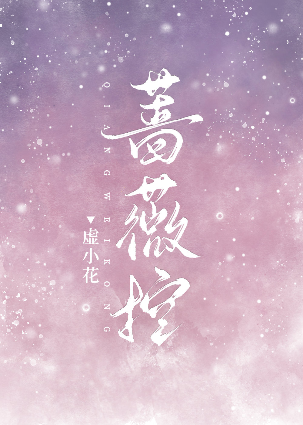 蔷薇控小说番外