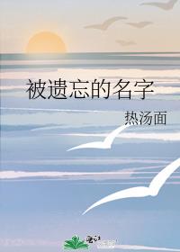 被遗忘的名字mp3