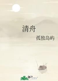 清舟取名是什么意思