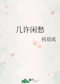 几许闲愁txt