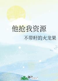 明星抢资源