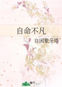 自命不凡的人有哪些表现