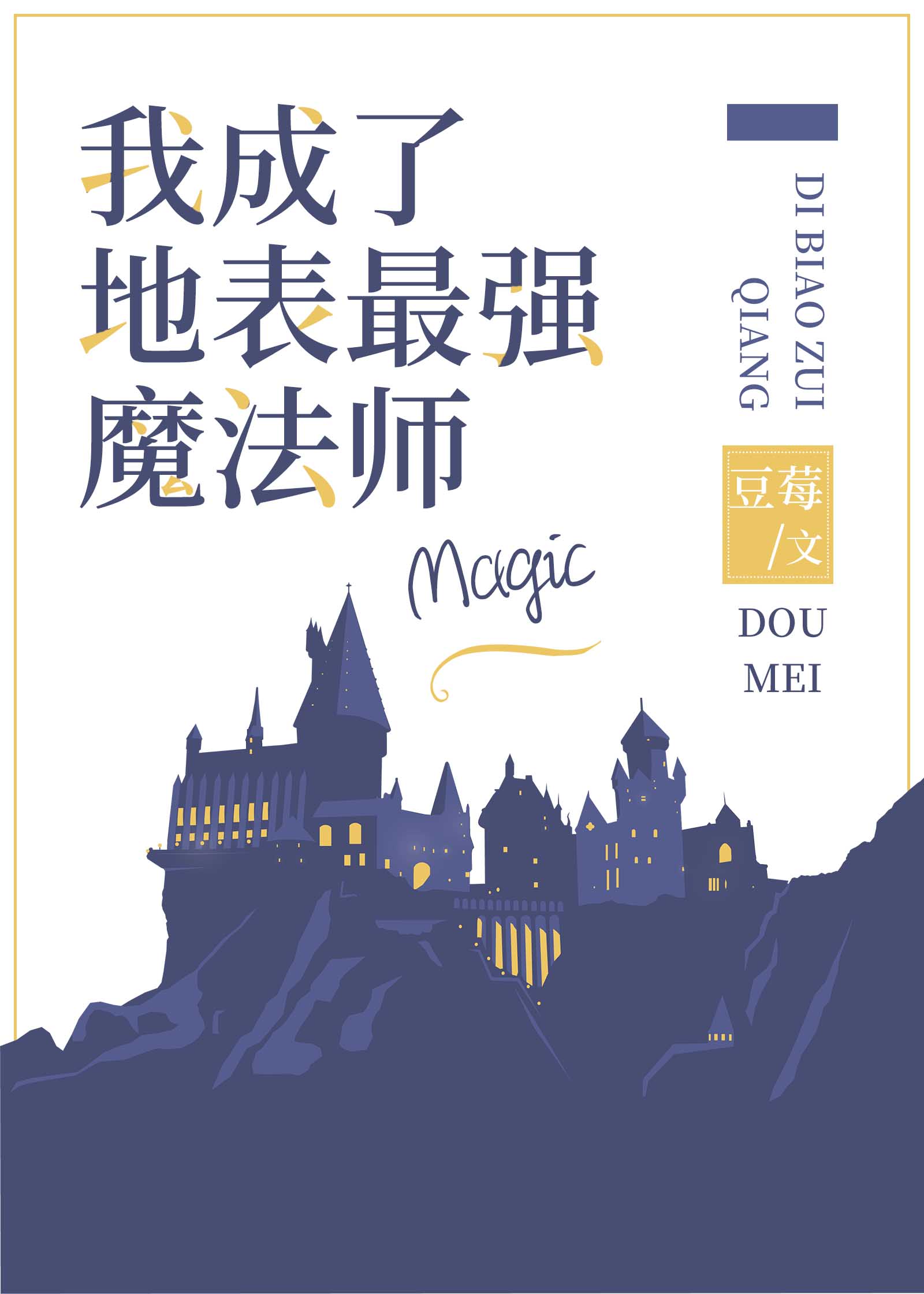 地表最强魔法师晋江小说