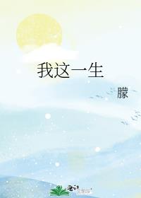我这一生谭咏麟