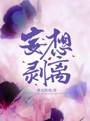 妄想剥离