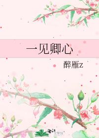 一见卿心承蒙喜欢