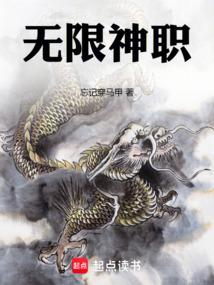 无限神职