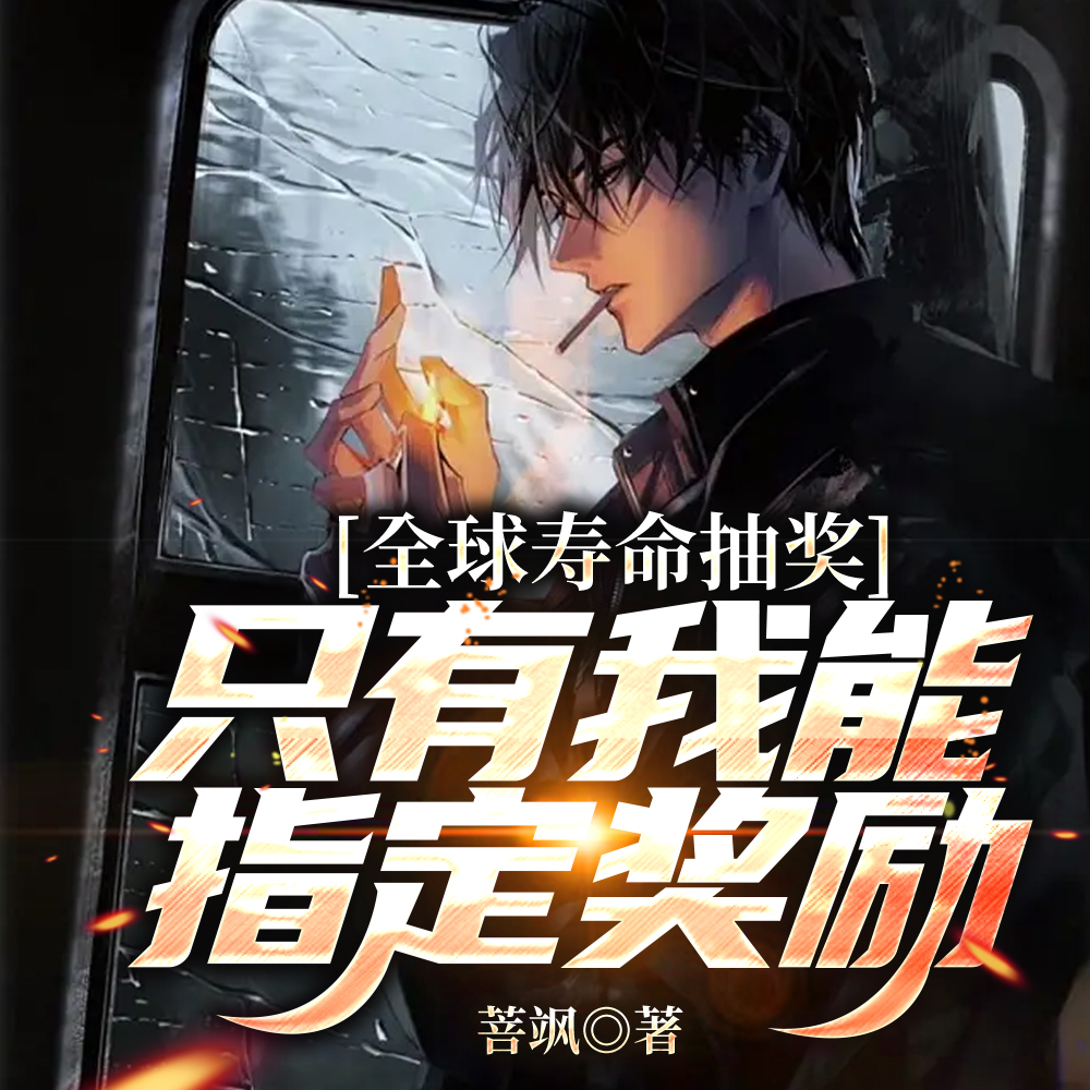 寿命抽奖我作弊，我的转盘没概率