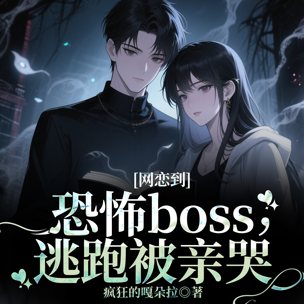 进副本当晚，阴郁诡异哄我喊老公