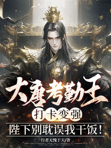 大唐考勤王：打卡变强，陛下别耽误我干饭！
