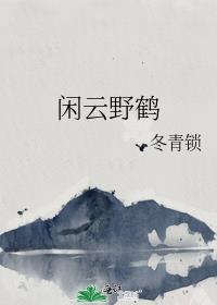 闲云野鹤的意思是什么指什么生肖