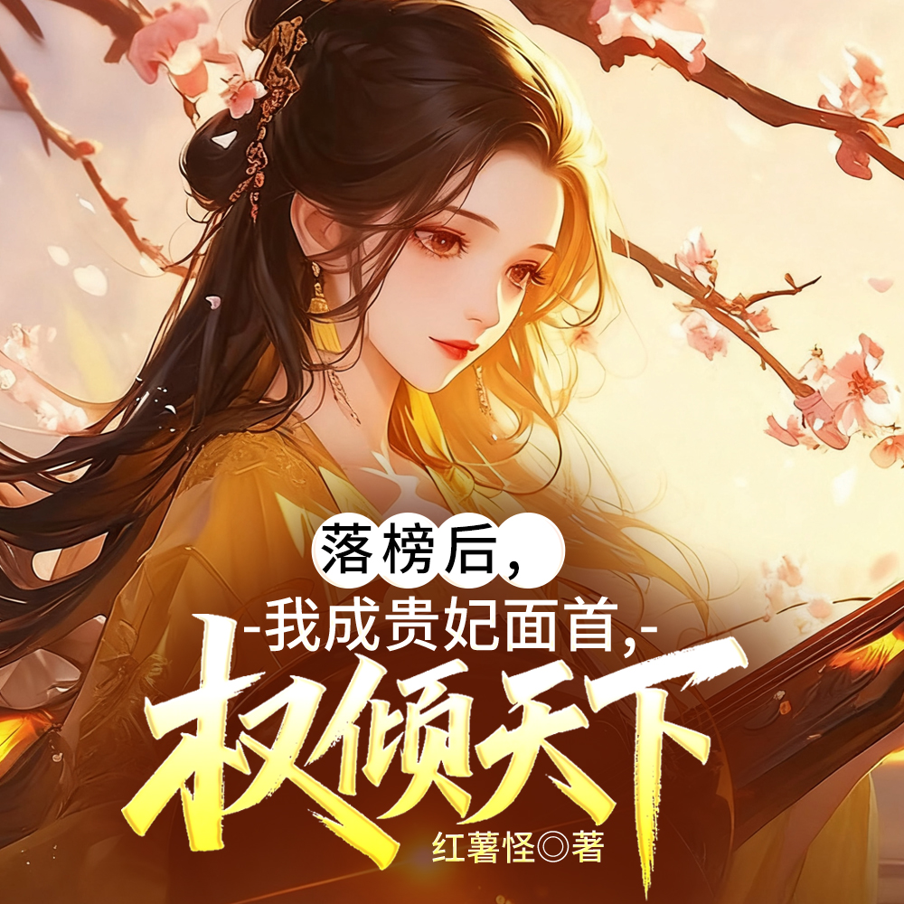 落榜后，我成贵妃面首，权倾天下