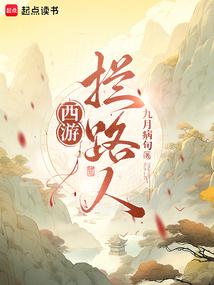 西游:拦路人!