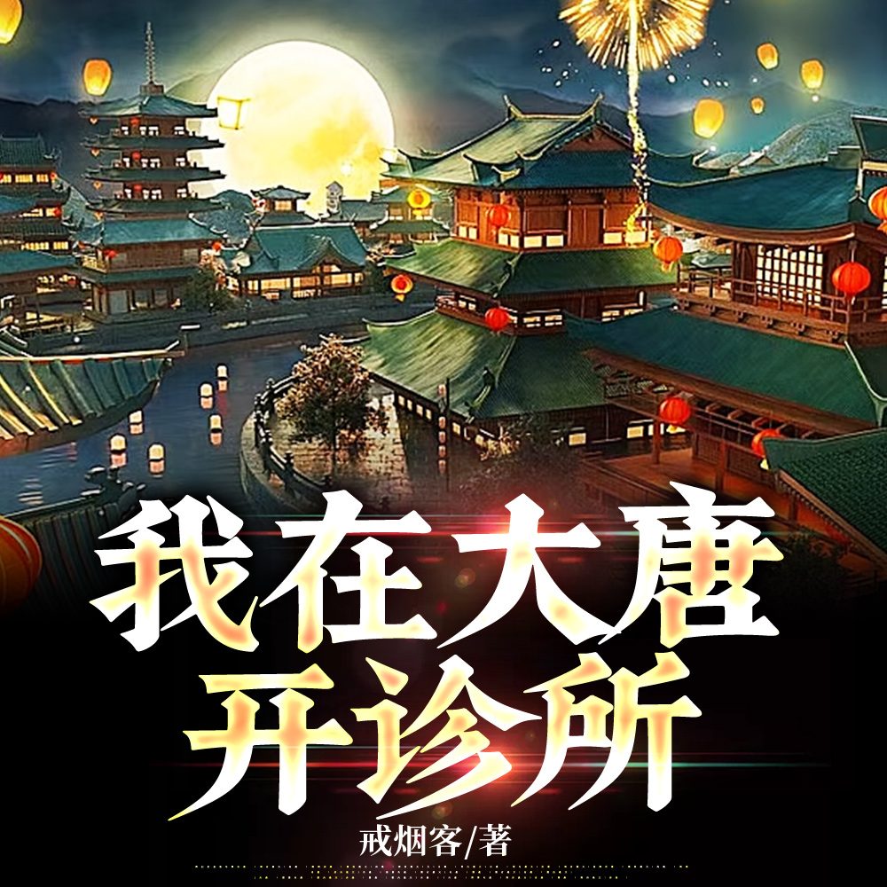 陛下，你这病，得加钱