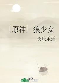 狼少女在一起的生活