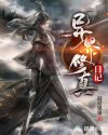 异界修真手游破解版