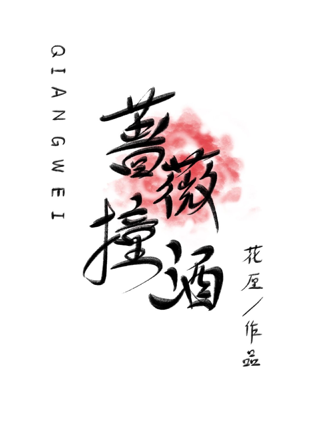 蔷薇红是酒红色吗